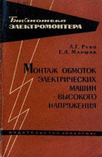 cover of the book Монтаж обмоток электрических машин высокого напряжения