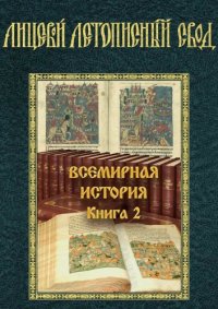 cover of the book Лицевой летописный свод XVI века.  Всемирная история. Книга 2. История разрушения Великой Трои. Часть 2