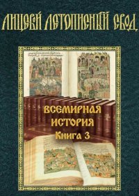 cover of the book Лицевой летописный свод XVI века.  Всемирная история. Книга 3.