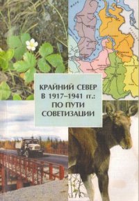 cover of the book Крайний Север в 1917-1941 гг.  по пути советизации (на материалах Ямало-Ненецкого автономного округа)