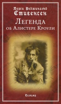 cover of the book Легенда об Алистере Кроули