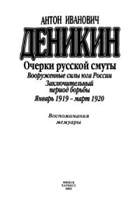 cover of the book Очерки русской смуты  Вооруженные силы юга России. Заключительный период борьбы. Январь 1919 — март 1920.