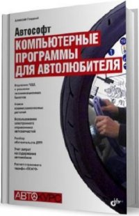 cover of the book Компьютерные программы для автолюбителя