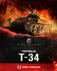 cover of the book Первые Т-34