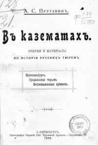 cover of the book В казематах. Очерки и материалы по истории русских тюрем