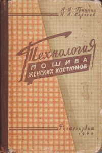 cover of the book Технология пошива женских костюмов