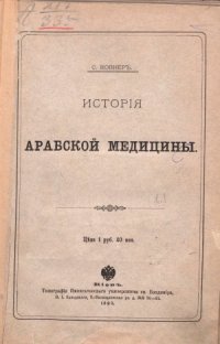 cover of the book История арабской медицины