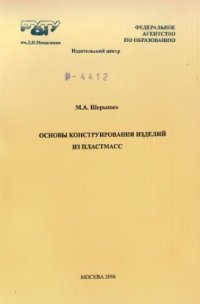 cover of the book Основы конструирования изделий из пластмасс