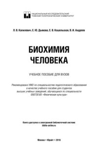 cover of the book Биохимия человека