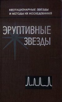 cover of the book Эруптивные звезды