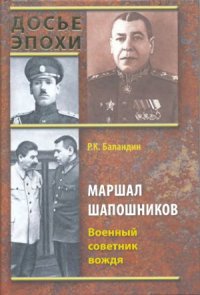 cover of the book Маршал Шапошников.Военный советник вождя