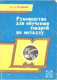 cover of the book Руководство для обучения токарей по металлу