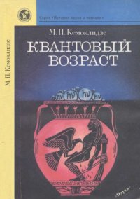 cover of the book Квантовый возраст