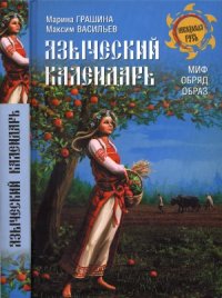 cover of the book Языческий календарь