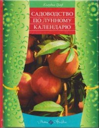 cover of the book Садоводство по лунному календарю