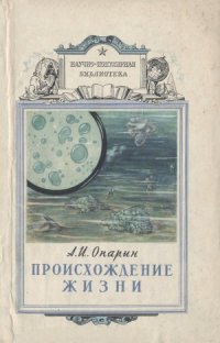 cover of the book Происхождение жизни