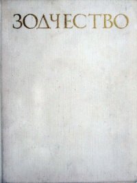 cover of the book Зодчество