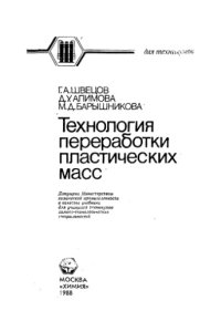 cover of the book Технология переработки пластических масс