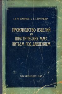 cover of the book Производство изделий из пластических масс литьем под давлением