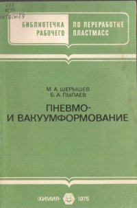 cover of the book Пневмо- и вакуумформование