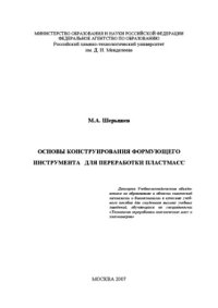 cover of the book Основы конструирования формуюшэего инструмента для переработки пластмасс