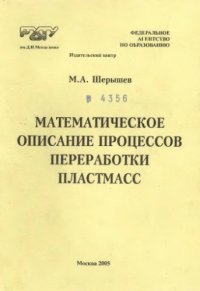 cover of the book Математическое описание процессов переработки пластмасс. Учебное пособие