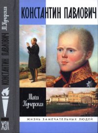 cover of the book Константин Павлович