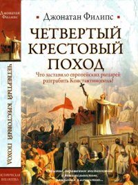 cover of the book Четвёртый Крестовый поход