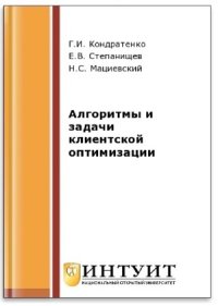 cover of the book Алгоритмы и задачи клиентской оптимизации