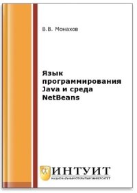 cover of the book Язык программирования Java и среда NetBeans (2-е изд.)