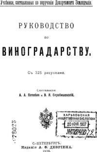 cover of the book Руководство по виноградарству