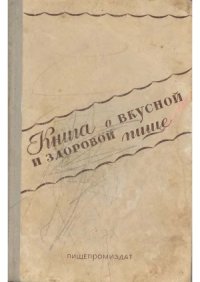 cover of the book Книга о вкусной и здоровой пище