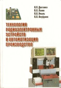 cover of the book Технология радиоэлектронных устройств и автоматизация производства