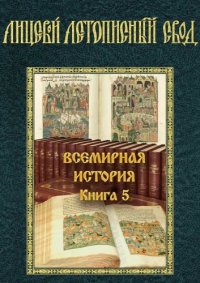 cover of the book Лицевой летописный свод XVI века.  Всемирная история. Книга 5. История Иудейской войны Иосифа Флавия. Часть 2