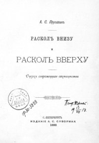 cover of the book Раскол внизу и раскол вверху. Очерки современного сектантства.