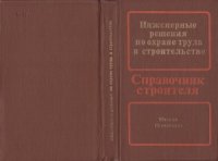 cover of the book Инженерные решения по охране труда в строительстве  Справочник строителя