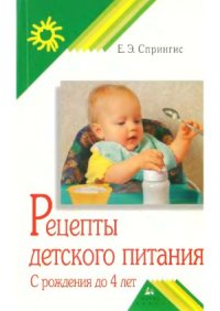 cover of the book Рецепты детского питания  с рождения до 4 лет