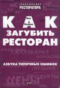 cover of the book Как загубить ресторан