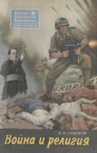 cover of the book Война и религия