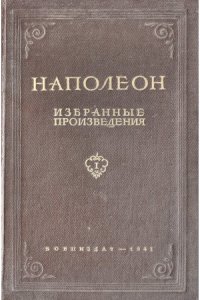 cover of the book Избранные произведения.