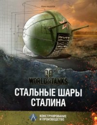 cover of the book Стальные шары Сталина