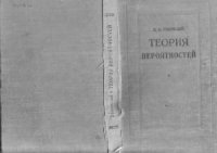 cover of the book Теория вероятностей