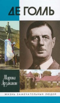 cover of the book Де Голль