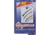 cover of the book Оружие из дамаска и булата