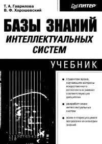 cover of the book Базы знаний интеллектуальных систем