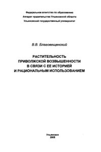 cover of the book Растительность Приволжской возвышенности в связи с ее историей и рациональным использованием