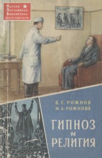 cover of the book Гипноз и религия