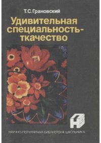 cover of the book Удивительная специальность - ткачество