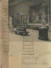 cover of the book Рассказы о Русском музее