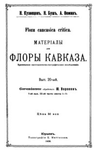 cover of the book Материалы для флоры Кавказа. Geraniaceae